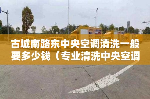 古城南路東中央空調(diào)清洗一般要多少錢（專業(yè)清洗中央空調(diào)電話）