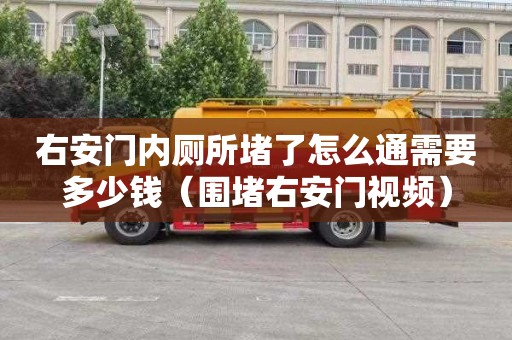 右安門內廁所堵了怎么通需要多少錢（圍堵右安門視頻）