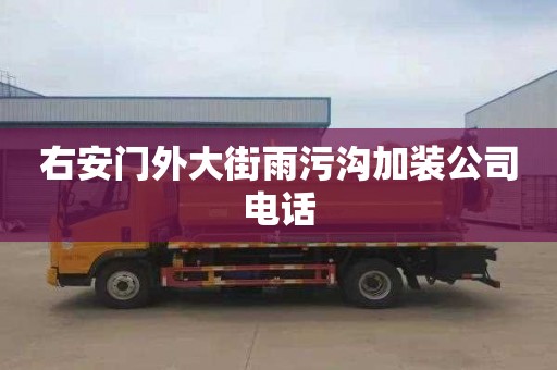 右安門外大街雨污溝加裝公司電話