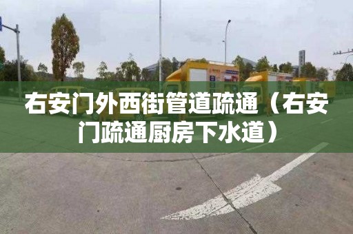 右安門外西街管道疏通（右安門疏通廚房下水道）