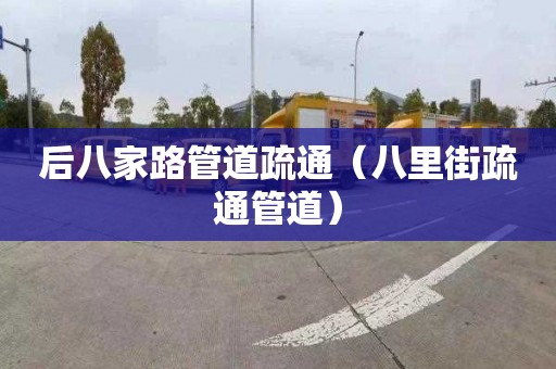 后八家路管道疏通（八里街疏通管道）