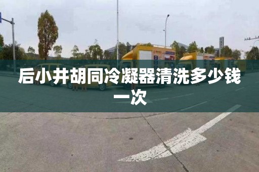 后小井胡同冷凝器清洗多少錢一次