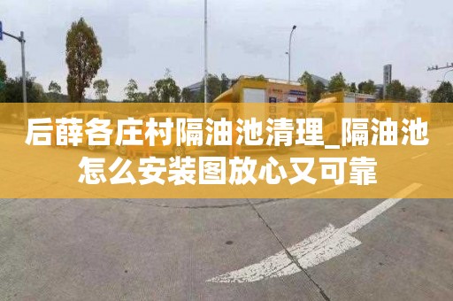 后薛各莊村隔油池清理_隔油池怎么安裝圖放心又可靠