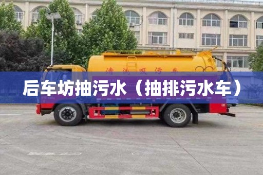 后車坊抽污水（抽排污水車）