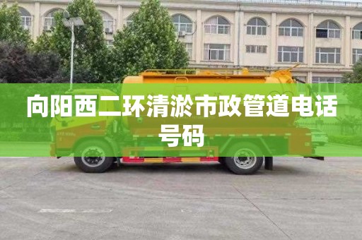 向陽西二環(huán)清淤市政管道電話號碼