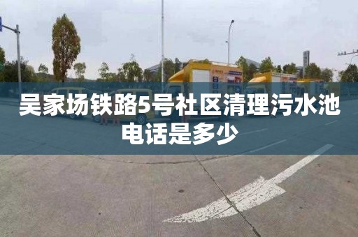 吳家場鐵路5號社區清理污水池電話是多少