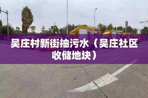 吳莊村新街抽污水（吳莊社區收儲地塊）