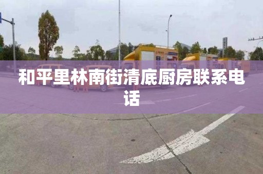 和平里林南街清底廚房聯(lián)系電話