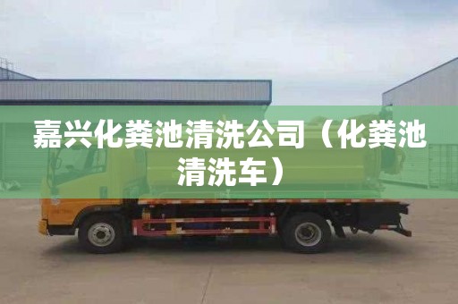 嘉興化糞池清洗公司（化糞池清洗車）