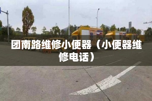 團南路維修小便器（小便器維修電話）