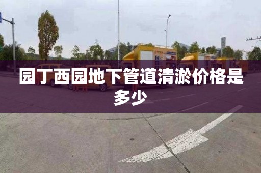 園丁西園地下管道清淤價格是多少