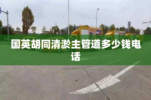 國英胡同清淤主管道多少錢電話