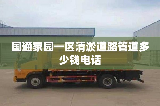 國(guó)通家園一區(qū)清淤道路管道多少錢(qián)電話