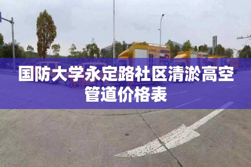 國防大學永定路社區清淤高空管道價格表