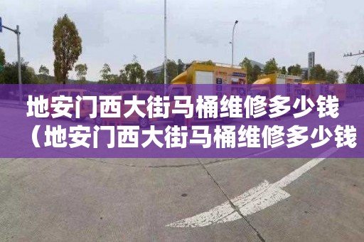 地安門西大街馬桶維修多少錢（地安門西大街馬桶維修多少錢?。? title=