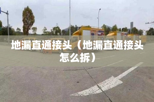 地漏直通接頭（地漏直通接頭怎么拆）