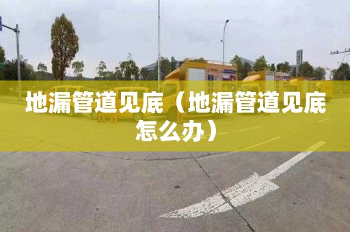 地漏管道見底（地漏管道見底怎么辦）