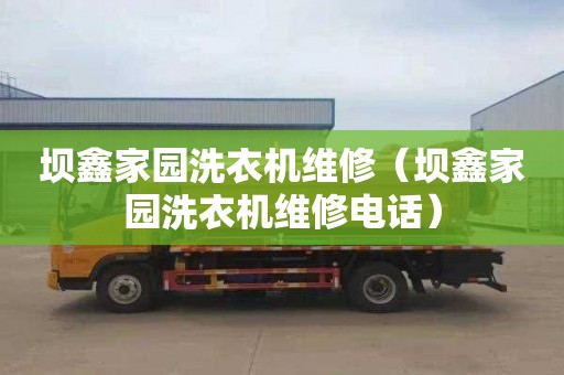 壩鑫家園洗衣機(jī)維修（壩鑫家園洗衣機(jī)維修電話）