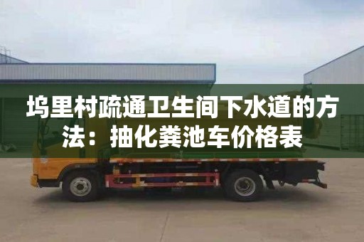 塢里村疏通衛生間下水道的方法：抽化糞池車價格表