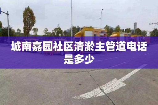 城南嘉園社區清淤主管道電話是多少