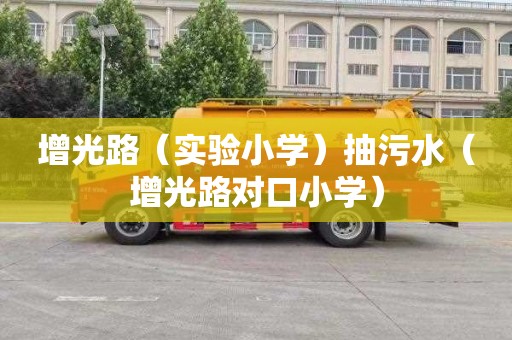 增光路（實驗小學）抽污水（增光路對口小學）