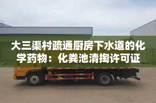 大三渠村疏通廚房下水道的化學藥物：化糞池清掏許可證