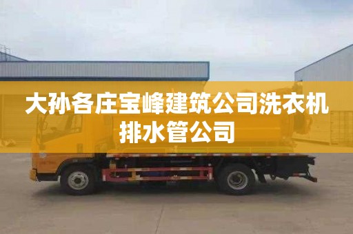 大孫各莊寶峰建筑公司洗衣機排水管公司