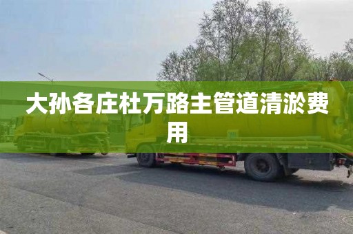 大孫各莊杜萬路主管道清淤費用