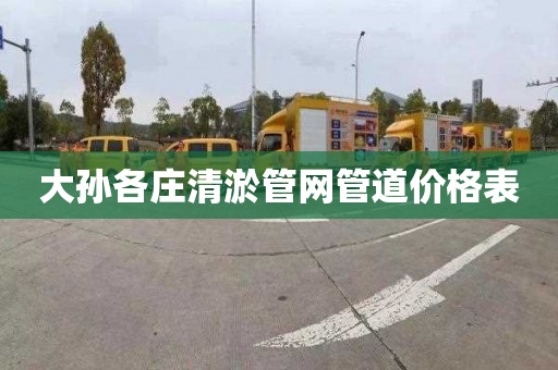 大孫各莊清淤管網管道價格表