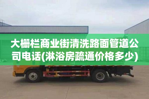 大柵欄商業街清洗路面管道公司電話(淋浴房疏通價格多少)