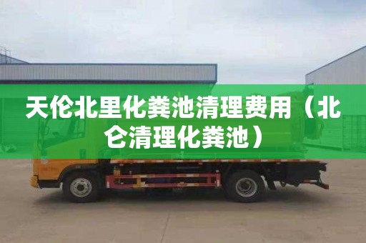 天倫北里化糞池清理費用（北侖清理化糞池）