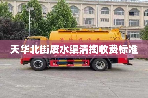 天華北街廢水渠清掏收費標準