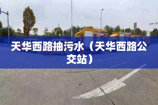 天華西路抽污水（天華西路公交站）