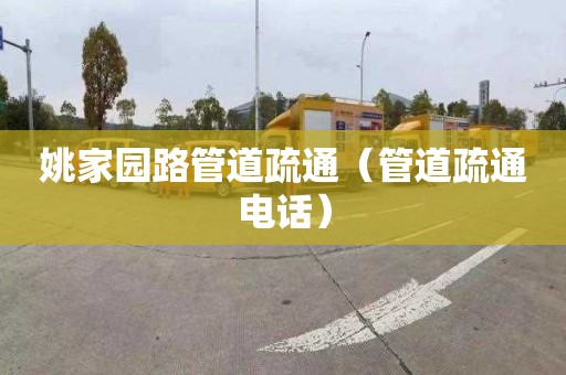 姚家園路管道疏通（管道疏通電話）