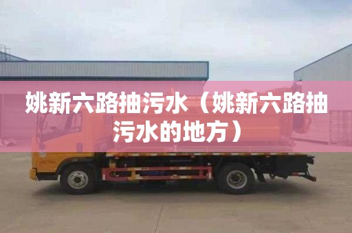 姚新六路抽污水（姚新六路抽污水的地方）