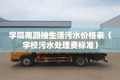 學院南路抽生活污水價格表（學校污水處理費標準）