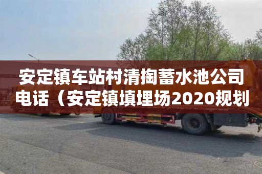 安定鎮(zhèn)車站村清掏蓄水池公司電話（安定鎮(zhèn)填埋場2020規(guī)劃）