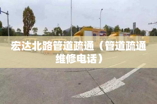 宏達北路管道疏通（管道疏通維修電話）