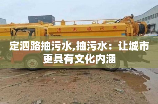 定泗路抽污水,抽污水：讓城市更具有文化內涵