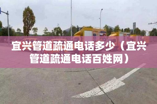 宜興管道疏通電話多少（宜興管道疏通電話百姓網）