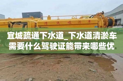 宜城疏通下水道_下水道清淤車需要什么駕駛證能帶來哪些優勢