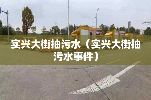 實興大街抽污水（實興大街抽污水事件）