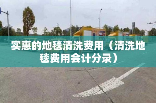 實惠的地毯清洗費用（清洗地毯費用會計分錄）