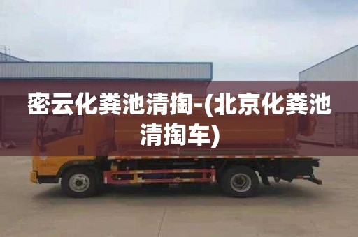 密云化糞池清掏-(北京化糞池清掏車)