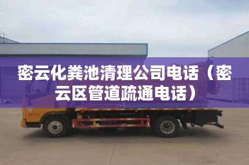 密云化糞池清理公司電話（密云區管道疏通電話）