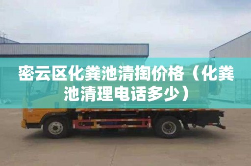 密云區化糞池清掏價格（化糞池清理電話多少）