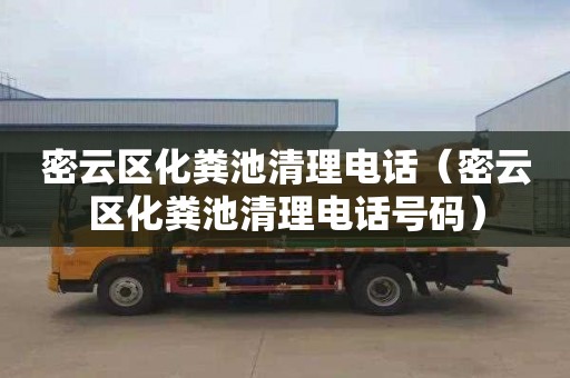 密云區化糞池清理電話（密云區化糞池清理電話號碼）