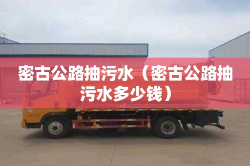 密古公路抽污水（密古公路抽污水多少錢）