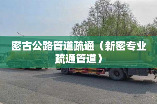 密古公路管道疏通（新密專業(yè)疏通管道）