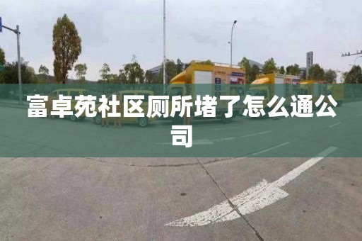 富卓苑社區(qū)廁所堵了怎么通公司